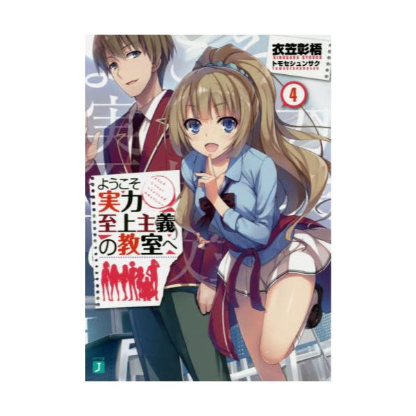 書籍 ようこそ実力至上主義の教室へ 4 Mf文庫j き 05 10 ｋａｄｏｋａｗａ キャラアニ Com