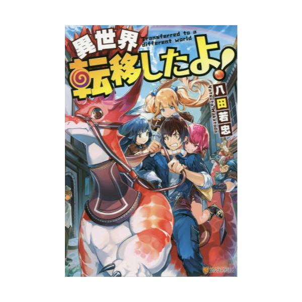 書籍 異世界転移したよ アルファポリス キャラアニ Com