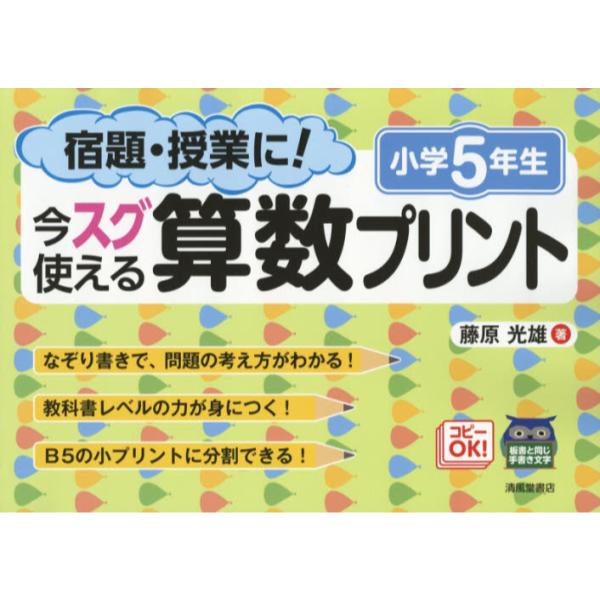 書籍 宿題 授業に 今スグ使える算数プリント 小学5年生 清風堂書店 キャラアニ Com