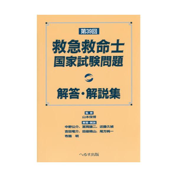 書籍 救急救命士国家試験問題解答 解説集 第39回 へるす出版 キャラアニ Com