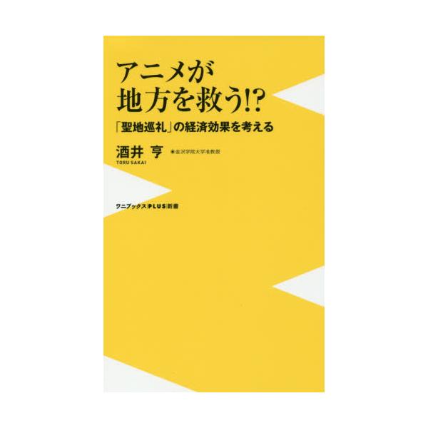 書籍 アニメが地方を救う 聖地巡礼 の経済効果を考える ワニブックス Plus 新書 166 ワニ プラス キャラアニ Com