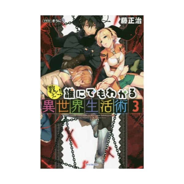 書籍 教えて 誰にでもわかる異世界生活術 3 カドカワbooks M ふ 2 1 3 ｋａｄｏｋａｗａ キャラアニ Com