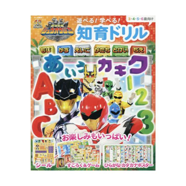 書籍 動物戦隊ジュウオウジャー遊べる 学べる 知育ドリル 文字 数 英語 形 時計 知恵 3 4 5 6歳向け テレビ朝日スーパーヒーロー知育絵本シリーズ テレビ朝日コンテンツビジネスセンター キャラアニ Com