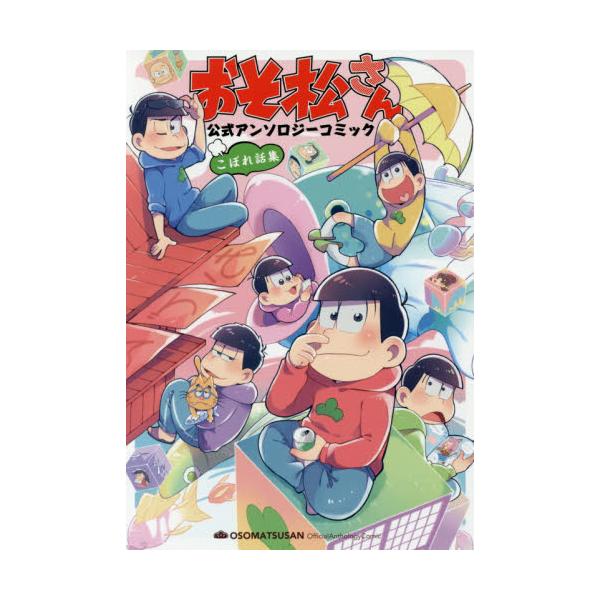 書籍 おそ松さん公式アンソロジーコミックこぼれ話集 シルフコミックス S 74 1 ｋａｄｏｋａｗａ キャラアニ Com