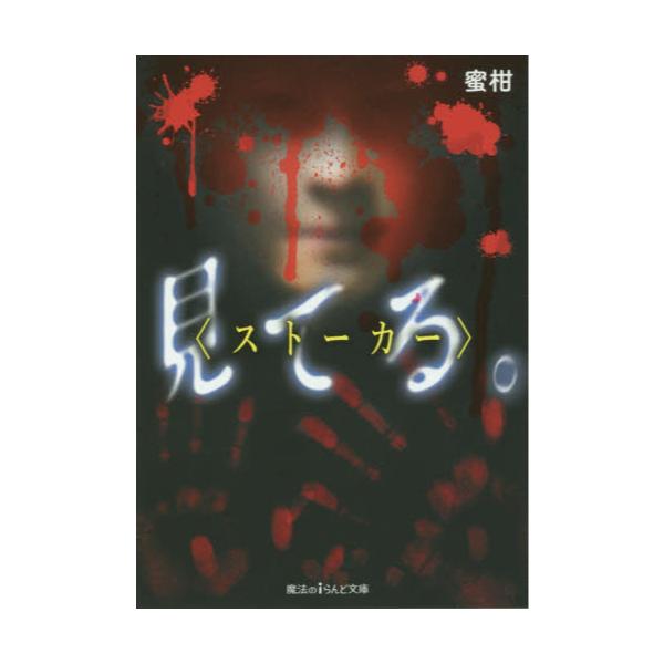 書籍 見てる ストーカー 魔法のiらんど文庫 み16 1 ｋａｄｏｋａｗａ キャラアニ Com