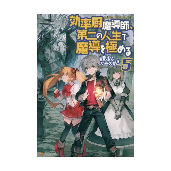 書籍 効率厨魔導師 第二の人生で魔導を極める 5 アルファポリス キャラアニ Com