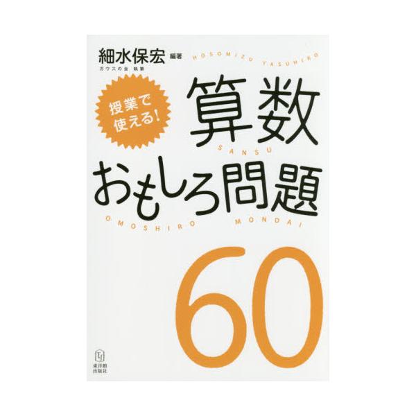 書籍 授業で使える 算数おもしろ問題60 東洋館出版社 キャラアニ Com