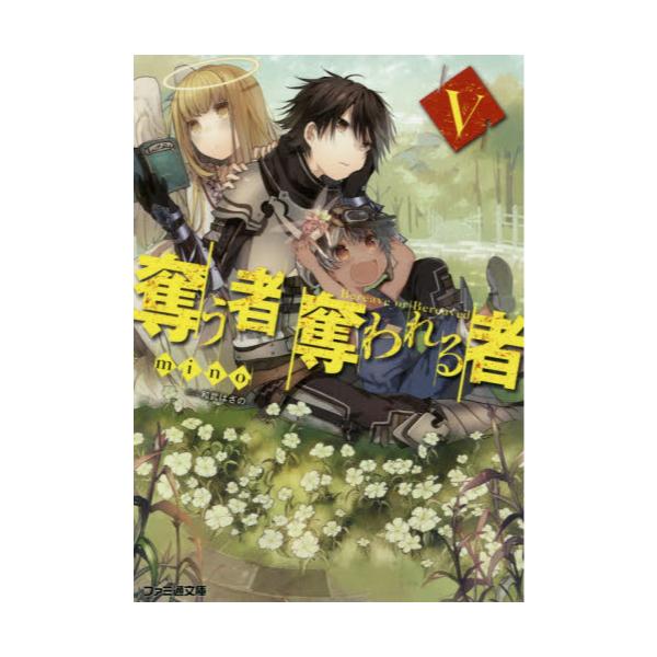 書籍 奪う者奪われる者 5 ファミ通文庫 み4 1 5 ｋａｄｏｋａｗａ キャラアニ Com