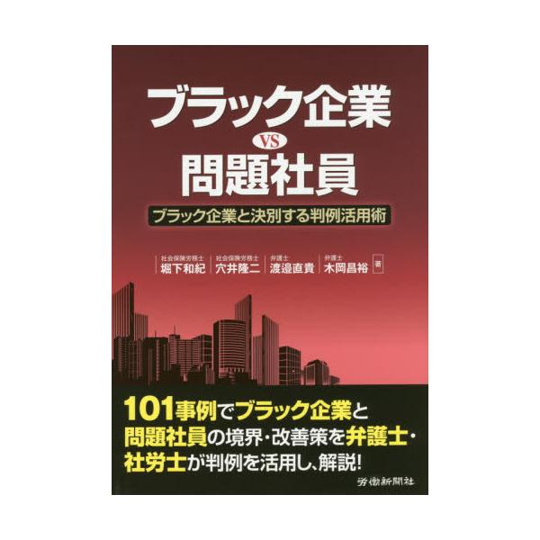 書籍 ブラック企業vs問題社員 ブラック企業と決別する判例活用術 労働新聞社 キャラアニ Com