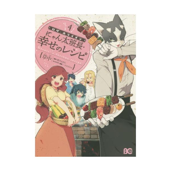 書籍 ログ ホライズンにゃん太班長 幸せのレシピ 4 ビーズログコミックス ｋａｄｏｋａｗａ キャラアニ Com