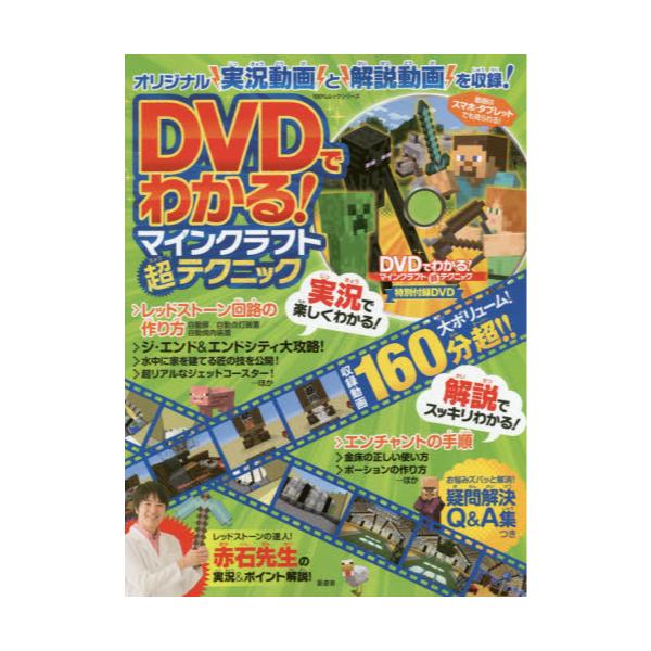 書籍 Dvdでわかる マインクラフト超テクニック 100 ムックシリーズ 晋遊舎 キャラアニ Com