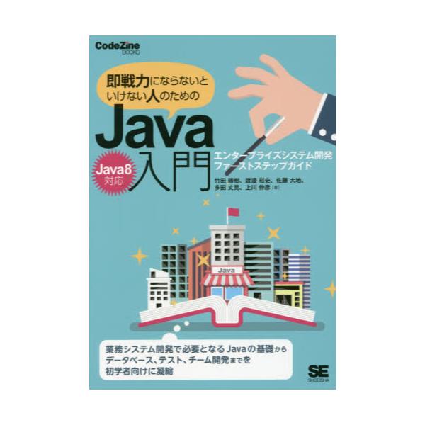 即戦力にならないといけない人のためのJava入門 CodeZine BOOKS / 竹田晴樹 〔本〕 q2Yn9odrlN, 電気電子工学 -  convivialmc.com