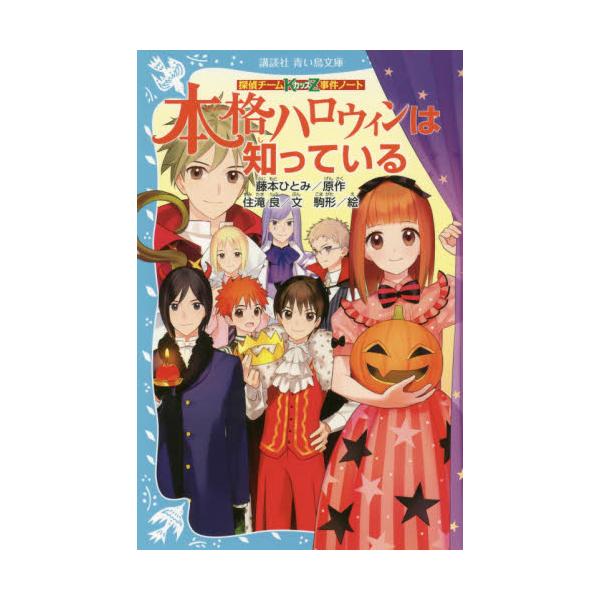 書籍 本格ハロウィンは知っている 講談社青い鳥文庫 286 24 探偵チームkz事件ノート 講談社 キャラアニ Com