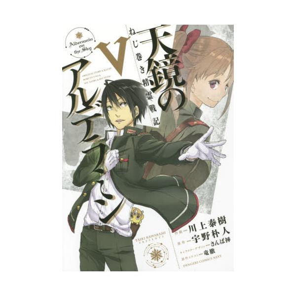 書籍 天鏡のアルデラミン ねじ巻き精霊戦記 5 電撃コミックスnext N079 05 ｋａｄｏｋａｗａ キャラアニ Com