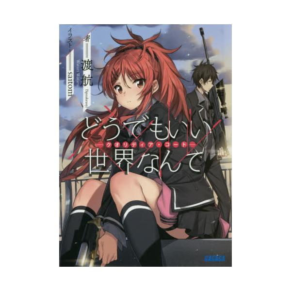 書籍 どうでもいい世界なんて クオリディア コード ガガガ文庫 ガわ3 小学館 キャラアニ Com