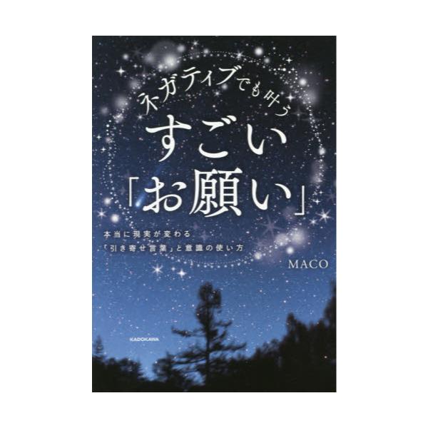 書籍 ネガティブでも叶うすごい お願い 本当に現実が変わる 引き寄せ言葉 と意識の使い方 ｋａｄｏｋａｗａ キャラアニ Com