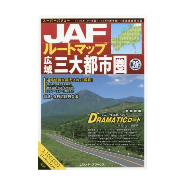 書籍 Jafルートマップ広域三大都市圏 ｊａｆメディアワークス キャラアニ Com