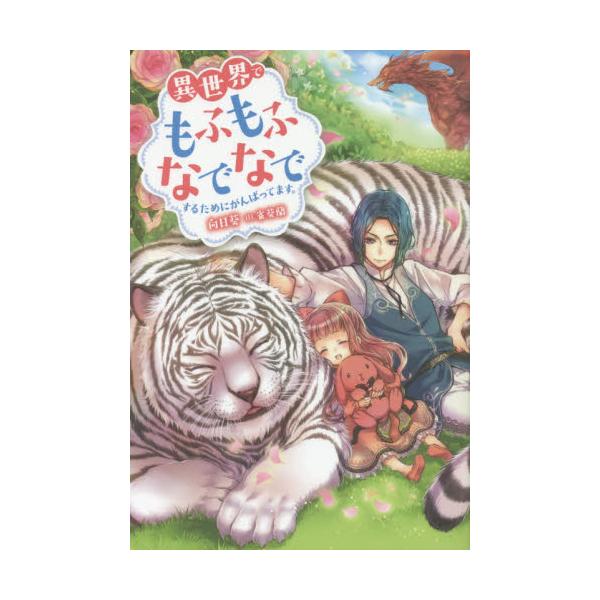 書籍 異世界でもふもふなでなでするためにがんばってます Mノベルス 双葉社 キャラアニ Com