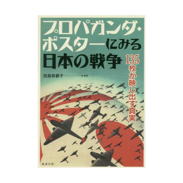 書籍 プロパガンダ ポスターにみる日本の戦争 135枚が映し出す真実 勉誠出版 キャラアニ Com