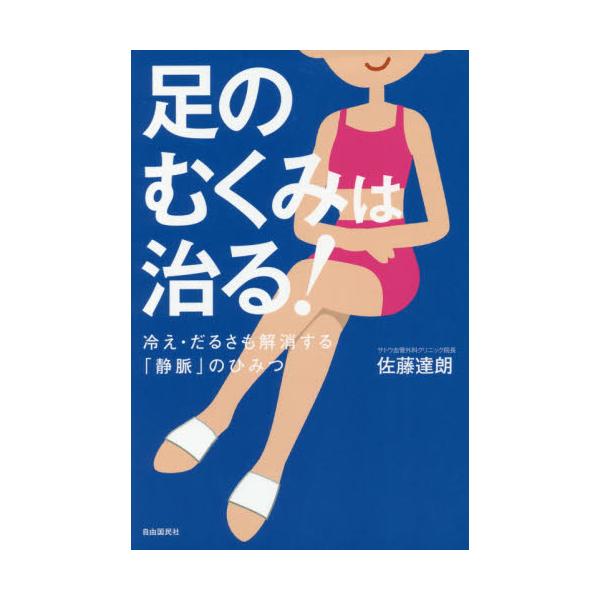 書籍: 足のむくみは治る！ 冷え・だるさも解消する「静脈」のひみつ: 自由国民社｜キャラアニ.com