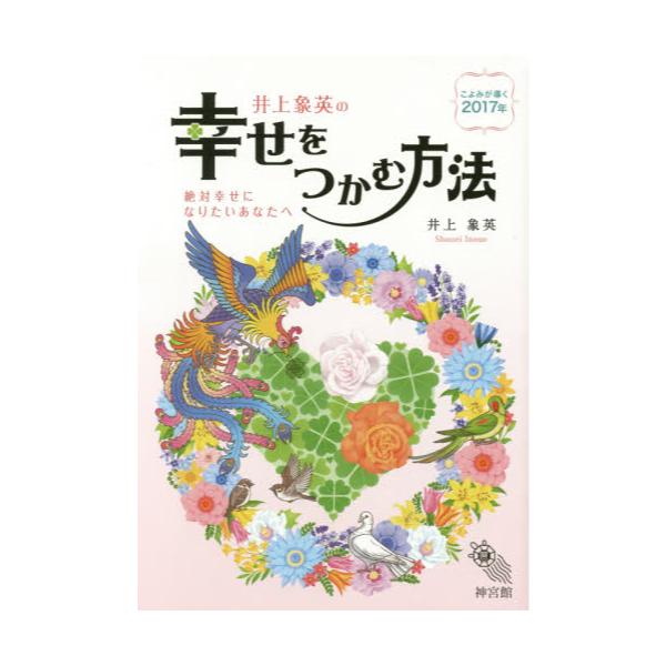 書籍 井上象英の幸せをつかむ方法 こよみが導く17年 絶対幸せになりたいあなたへ 神宮館 キャラアニ Com