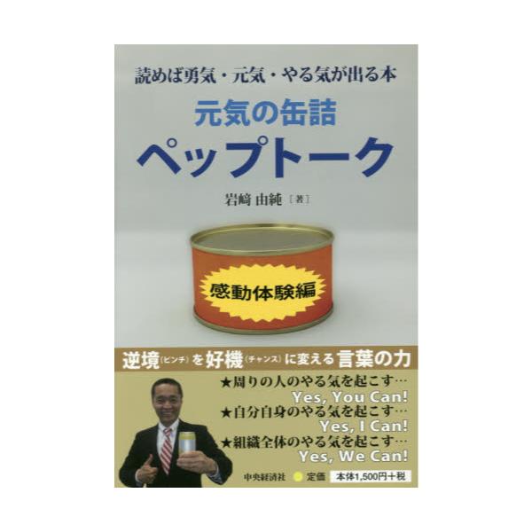 書籍 元気の缶詰ペップトーク 読めば勇気 元気 やる気が出る本 感動体験編 中央経済社 キャラアニ Com