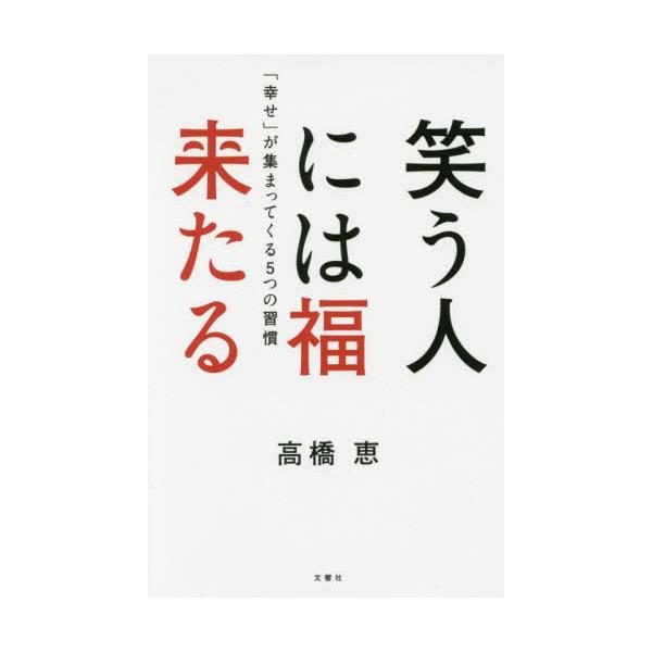 書籍 笑う人には福来たる 幸せ が集まってくる5つの習慣 文響社 キャラアニ Com