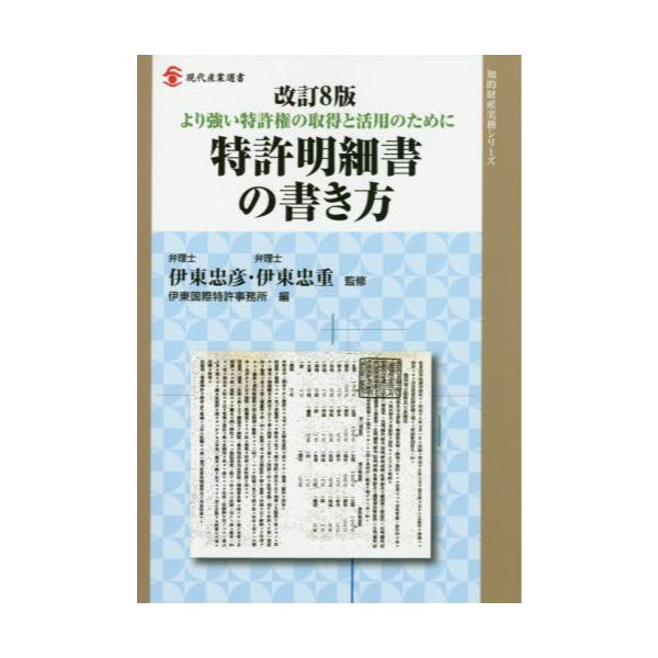 改訂８版 特許明細書の書き方 伊東忠彦 監修 経済産業調査会 版元ドットコム