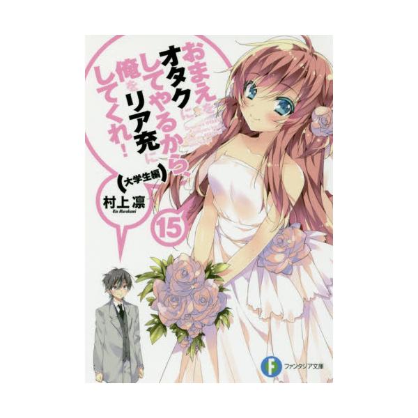 書籍 おまえをオタクにしてやるから 俺をリア充にしてくれ 15 富士見ファンタジア文庫 む 1 1 16 ｋａｄｏｋａｗａ キャラアニ Com