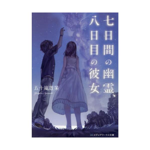 書籍 七日間の幽霊 八日目の彼女 メディアワークス文庫 い7 2 ｋａｄｏｋａｗａ キャラアニ Com