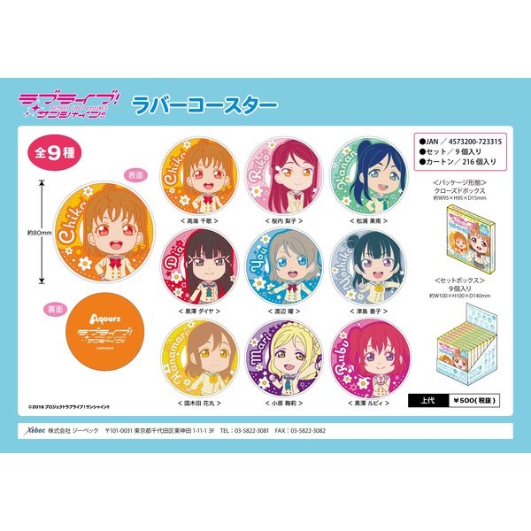 グッズ ラブライブ サンシャイン ラバーコースターsd Ver 1box 16年11月出荷予定分 ジーベック キャラアニ Com