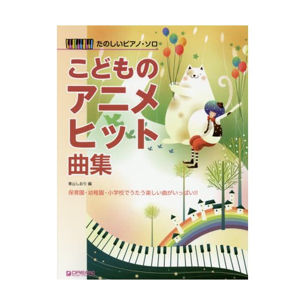 書籍 こどものアニメヒット曲集 保育園 幼稚園 小学校でうたう楽しい曲がいっぱい たのしいピアノ ソロ ドリーム ミュージック ファクトリー キャラアニ Com