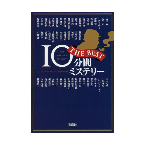 書籍 10分間ミステリーthe Best 宝島社文庫 Cこ 5 3 このミス大賞 宝島社 キャラアニ Com