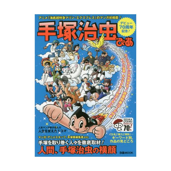 書籍 手塚治虫ぴあ デビュー70周年記念 大特集 キャラクター人気ランキング他 ぴあmook ぴあ キャラアニ Com