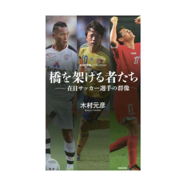 書籍 橋を架ける者たち 在日サッカー選手の群像 集英社新書 0849 ノンフィクション 集英社 キャラアニ Com