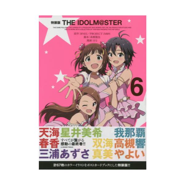 書籍 特装版 The Idolm Ster 6 Rex Comics 一迅社 キャラアニ Com