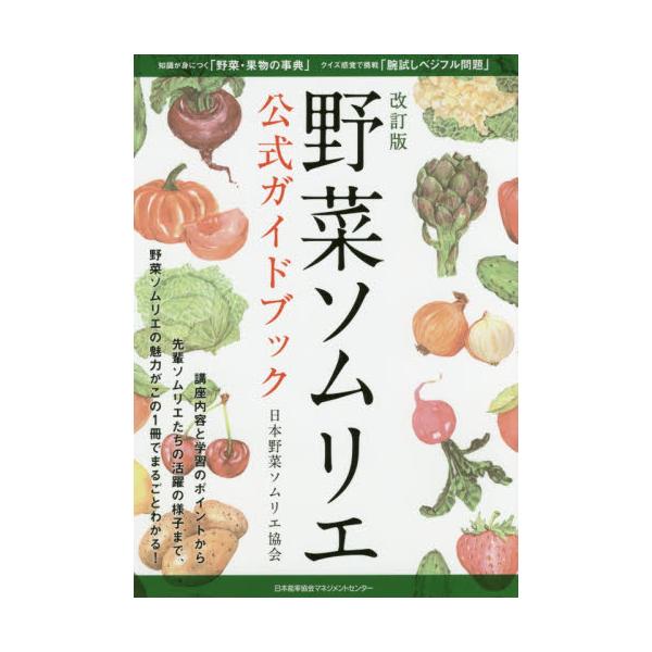 書籍 野菜ソムリエ公式ガイドブック 日本能率協会マネジメントセンター キャラアニ Com