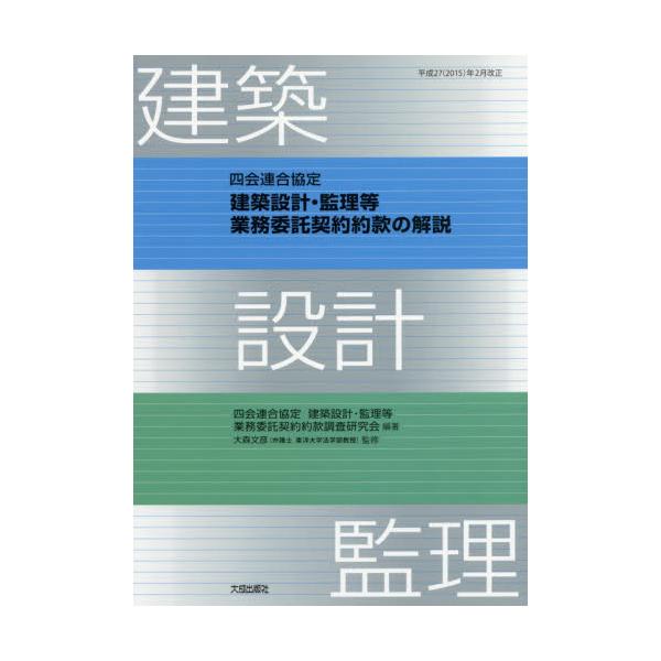 四会連合協定 建築設計・監理等業務委託契約約款の解説-connectedremag.com