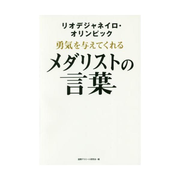 書籍 リオデジャネイロ オリンピック勇気を与えてくれるメダリストの言葉 ゴマブックス キャラアニ Com