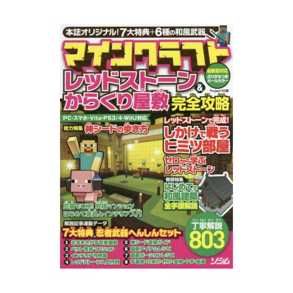 書籍 マインクラフトレッドストーン からくり屋敷完全攻略 7大特典 6種の和風武器 丁寧解説803 ソシム キャラアニ Com