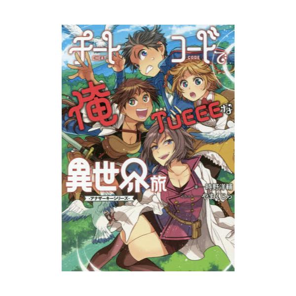 書籍 チートコードで俺tueeeな異世界旅 Mag Garden Novels アナザーキーシリーズ マッグガーデン キャラアニ Com