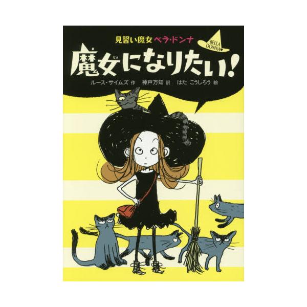 書籍 魔女になりたい 見習い魔女ベラ ドンナ 1 ポプラ社 キャラアニ Com