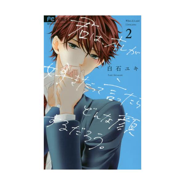 書籍 君は オレが好きだって言ったらどんな顔するだろう 2 Sho Comiフラワーコミックス 小学館 キャラアニ Com