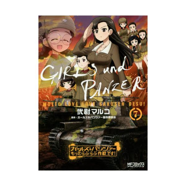 書籍 ガールズ パンツァーもっとらぶらぶ作戦です 7 Mfコミックス アライブシリーズ ｋａｄｏｋａｗａ キャラアニ Com