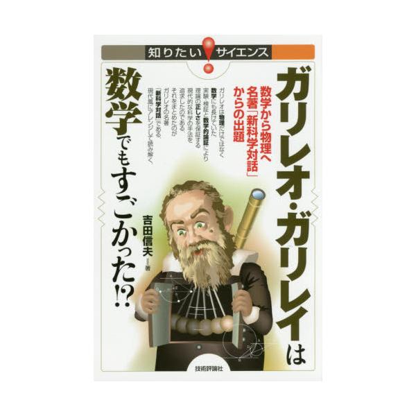 ガリレオ・ガリレイは数学でもすごかった!? 数学から物理へ名著「新科学対話」からの出題 hF3ahMdXeR, 理学、工学 - dabalash.cl