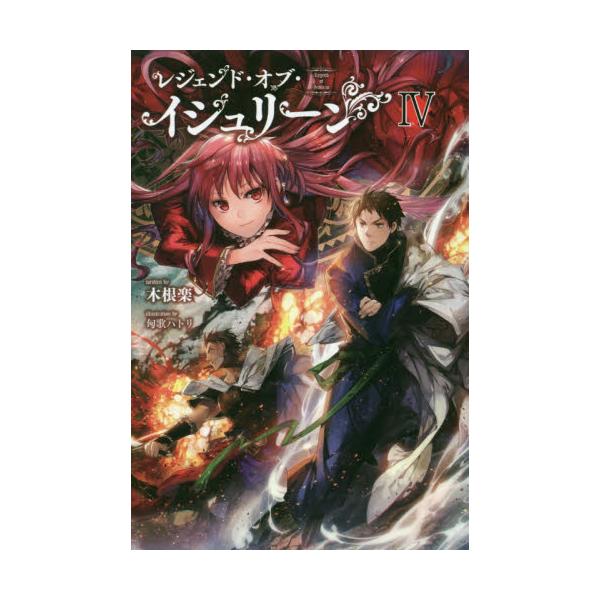 書籍 レジェンド オブ イシュリーン 4 Saga Forest 一二三書房 キャラアニ Com