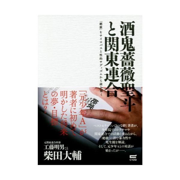 書籍 酒鬼薔薇聖斗と関東連合 絶歌 をサイコパスと性的サディズムから読み解く サイゾー キャラアニ Com