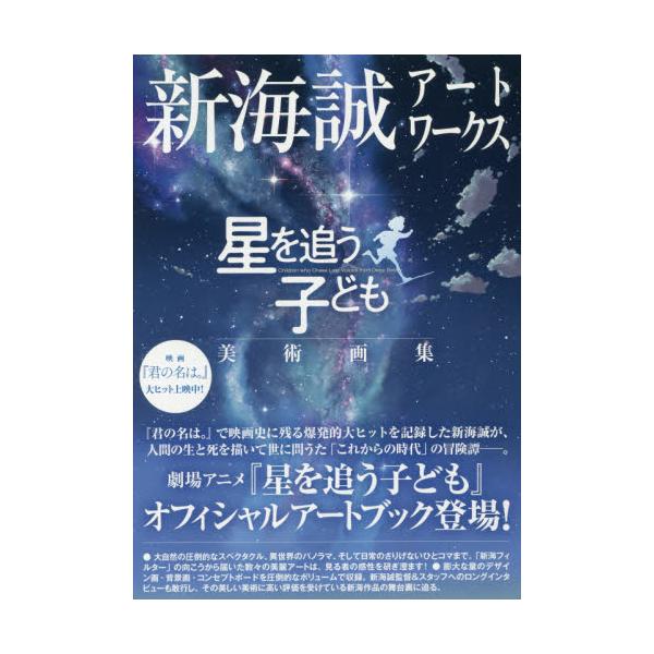 書籍 新海誠アートワークス星を追う子ども美術画集 ｋａｄｏｋａｗａ キャラアニ Com