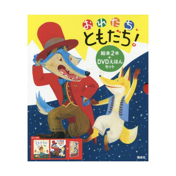 書籍 おれたち ともだち 絵本2冊 Dvdえほんセット 2巻セット 偕成社 キャラアニ Com