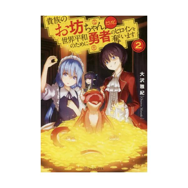 書籍 貴族のお坊ちゃんだけど 世界平和のために勇者のヒロインを奪います 2 アルファポリス キャラアニ Com